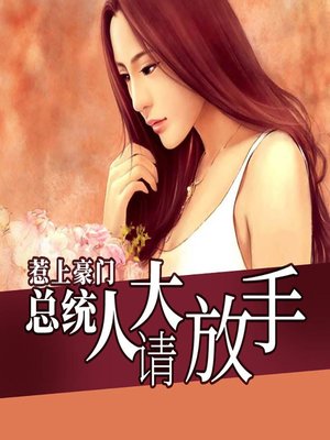 cover image of 惹上豪门：总统大人请放手 (Mr. President, Please Let Go)